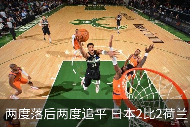 两度落后两度追平 日本2比2荷兰 延续亚洲球队不败纪录