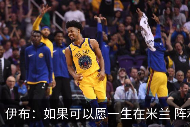 伊布：如果可以愿一生在米兰 阵利物浦要全力以赴