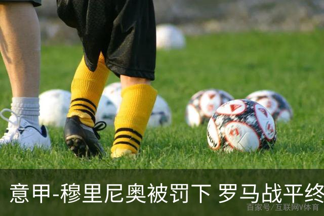 意甲-穆里尼奥被罚下 罗马战平终结那不勒斯8连胜