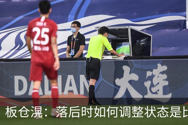 板仓滉：落后时如何调整状态是比赛关键 比赛很难但全员都很冷静