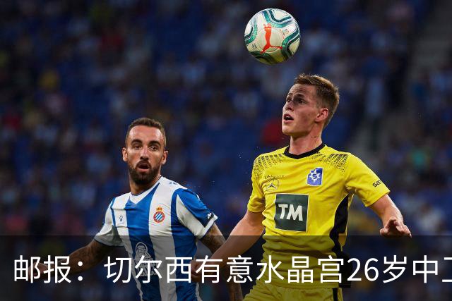 邮报：切尔西有意水晶宫26岁中卫拉克鲁瓦，阿森纳和皇马也在关注